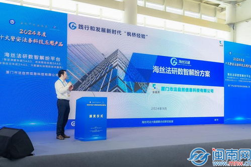 海絲中央法務(wù)區(qū)發(fā)布十大警安法務(wù)科技應(yīng)用產(chǎn)品 信息技術(shù)驅(qū)動法治創(chuàng)新