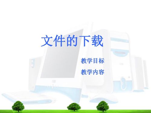 高中信息技術(shù)課件下載 助力高效學(xué)習(xí)的資源獲取指南